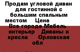 Продам угловой диван для гостинной с большим спальным местом  › Цена ­ 25 000 - Все города Мебель, интерьер » Диваны и кресла   . Орловская обл.